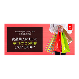 Adobe、「商品購入においてネットがどう影響しているのか？」調査結果発表