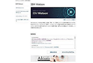 ソフトバンク、働き方改革にも寄与するWatson活用ソリューションを新たに追加