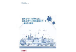 ソリトンシステムズ、国内初の漏えいアカウント被害調査サービス開始