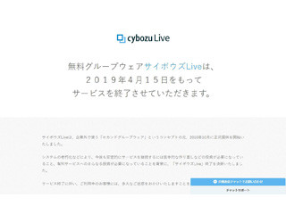 「サイボウズLive」2019年4月15日にサービス終了、有料版は引き続き提供