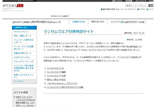 広がりが懸念されるBad Rabbitにも注意、改めてランサムウェア対策を - JPCERT/CC