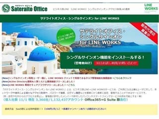 サテライトオフィス、Active DirectoryとLINE WORKSの連携機能