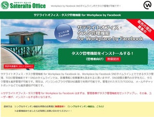 サテライトオフィス、Facebookのタイムラインからタスク登録できる機能