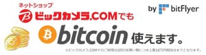 ビックカメラ・ドットコム、ビットコイン決済をスタート