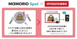 カラオケ店での紛失を防止！ MAMORIOがJOYSOUNDで試験提供