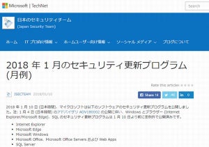 マイクロソフト、1月のセキュリティ更新プログラムを公開