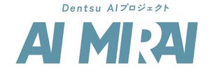 電通、AI活用を推進する統括プロジェクトチーム「AI MIRAI」を設置