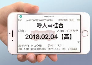 JR北海道、スマホの画面に表示して乗車できる「スマホ定期券」開始