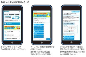 ダイキン、AIチャットボットによる故障診断サービス