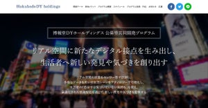 博報堂DYホールディングス、公募型共同開発プログラムの募集を開始