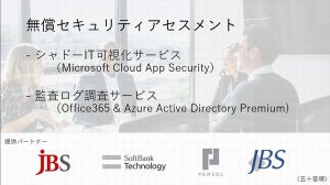 マイクロソフト、セキュリティアセスメントサービスを無償提供