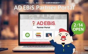 アドエビスのパートナー企業専用の情報提供サイトがオープン