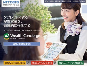 "一方的な資料説明"から"対話を通じたタブレット営業"を提案するソリューション