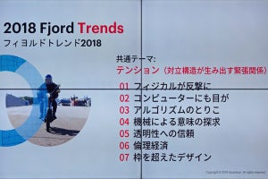 2018年のものづくり/コトづくりトレンド - キーワードは「テンション」