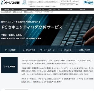 オージス総研、Apache Sparkを活用した不正アクセス監視業務効率化サービス