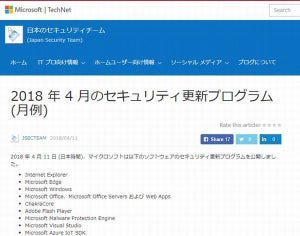 マイクロソフト、4月のセキュリティ更新プログラムを公開