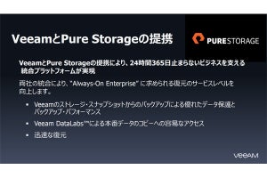 Veeam SoftwareとPure Storageが提携を発表