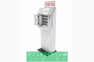 セブン-イレブン、都内店舗に合法的な民泊チェックイン機を設置