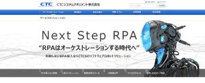 CTCS、複数のRPAツールを組み合わせたソリューションを提供開始