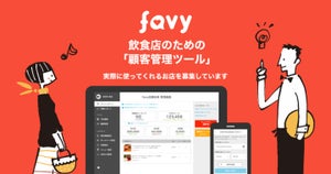 favy、基本利用無料の飲食店向け顧客管理ツール - テスト版リリース