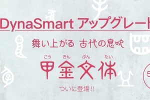 ダイナコムウェア、甲金文体を含む23書体を「DynaSmartシリーズ」に追加