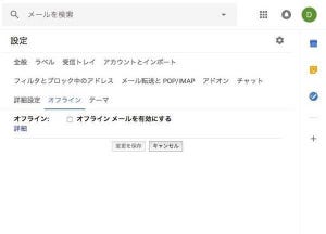 新しくなったGmailのオフラインモードの使い方