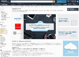 Amazon、｢SaaS ストア｣をオープン - Office 365など購入可能