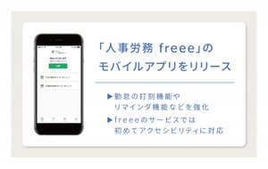 人事労務freeeのモバイルアプリが登場 - 音声読み上げにも対応