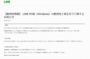 IPAとJPCERT/CC、LINE PC版の脆弱性に注意喚起