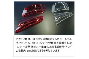 アウディ、ストラタシスのフルカラー3Dプリンタを採用