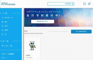 ロボットを売買できる「RPA BANKマーケットプレイス（α版）」開設