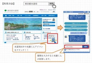 東京都水道局、AIチャットボット「水滴くん相談室」開始