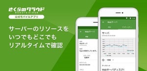 さくらインターネット、クラウドの管理が可能なスマホアプリ