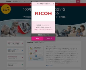 AIやIoTでオフィスをスマートに"リコー×Creww"が国内外でスタートアップ企業募集