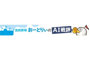 AI記者が高校野球の選評記事を自動生成 - 朝日新聞とみんかぶ