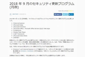 マイクロソフト、9月セキュリティ更新プログラム公開 - 脆弱性の悪用確認