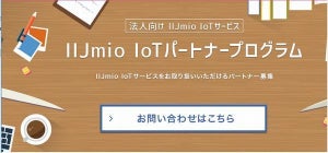 IIJ、SIM貸出などパートナー企業のIoTビジネスを支援するプログラム 