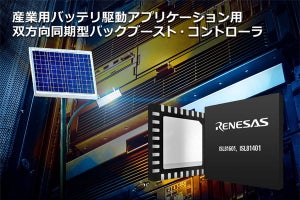 ルネサス、産業用バッテリの駆動に対応した双方向コントローラを発売