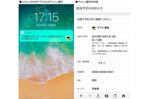 ヤマト運輸、LINEに続きヤフーアプリでも配達時間を事前通知