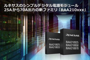 ルネサス、低価格かつシンプルなデジタル電源モジュールを発表