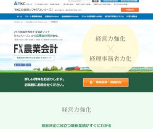 専門家による農業経営サポート体制構築に向け農業経営のための財務会計システム - TKC