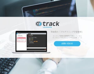 習熟度の可視化や評価などプログラミング学習を管理できるサービス