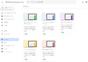 Google Apps Scriptがより手軽になる「G Suite Developer Hub」がスタート