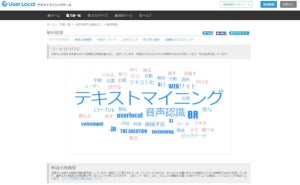 的を射た会議は行われているのか？音声認識テキストマイニング ツール公開 - ユーザーローカル