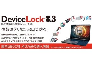 ラネクシー、DLPソリューション「DeviceLock」の最新版