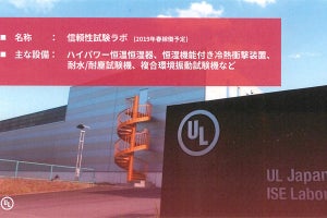 UL、クルマのエレクトロニクス化への対応強化 - 信頼性試験ラボを新設