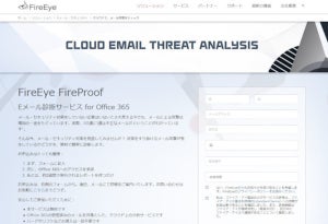 ファイア・アイ、Office 365を対象に無償のクラウドメール セキュリティ診断