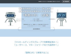 管理部門で"効果の高い5業務"からスタートのロボットサービス「事務ロボ(β版)」 - RPAテクノロジーズ