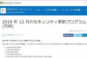 マイクロソフト、12月セキュリティ更新プログラム公開