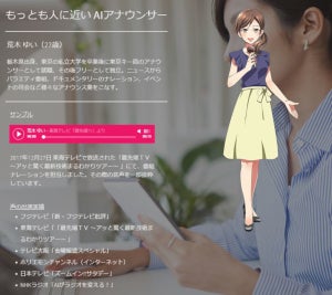 AIアナウンサー 「荒木ゆい」を自社のナレーションに - ソニービジネスソリューション